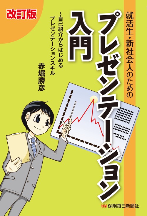 就活生・新社会人のためのプレゼンテーション入門 自己紹介からはじめるプレゼンテーションスキル