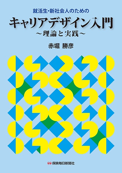 就活生・新社会人のためのキャリアデザイン入門 理論と実践