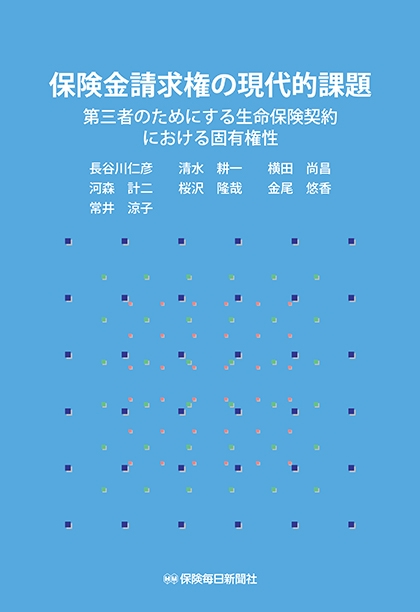 保険金請求権の現代的課題