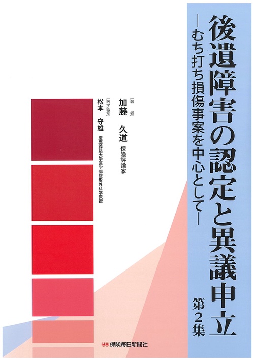 後遺障害の認定と異議申立　第2集
