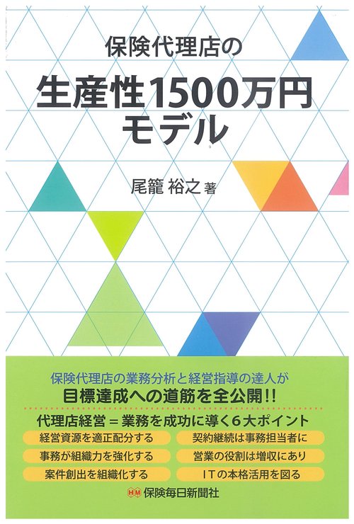 保険代理店の生産性1500万円モデル