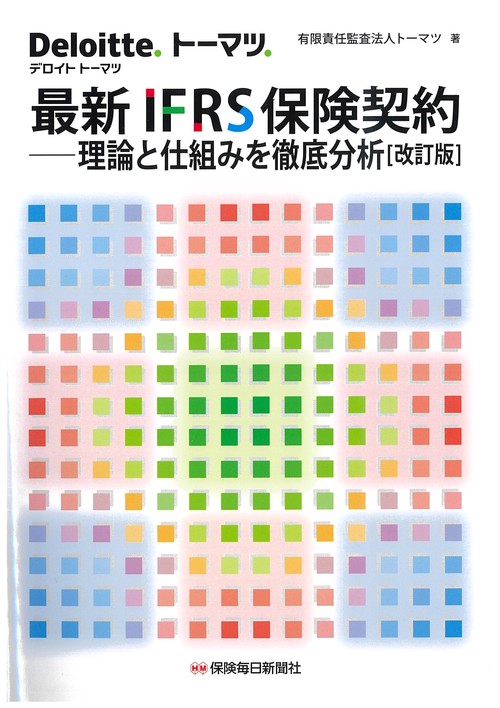 最新 IFRS保険契約理論と仕組みを徹底分析〔改訂版〕