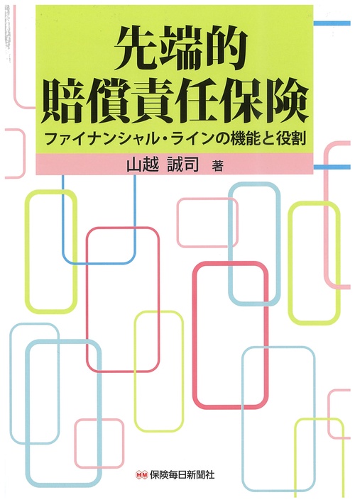 先端的賠償責任保険