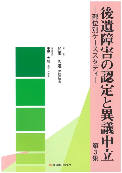 後遺障害の認定と異議申立 第3集