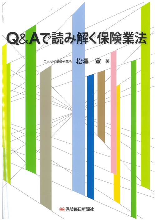 Q&Aで読み解く保険業法