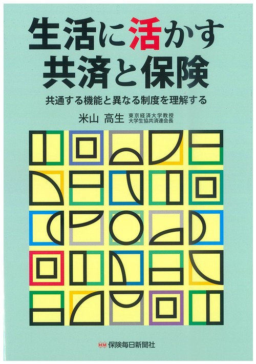 生活に活かす共済と保険