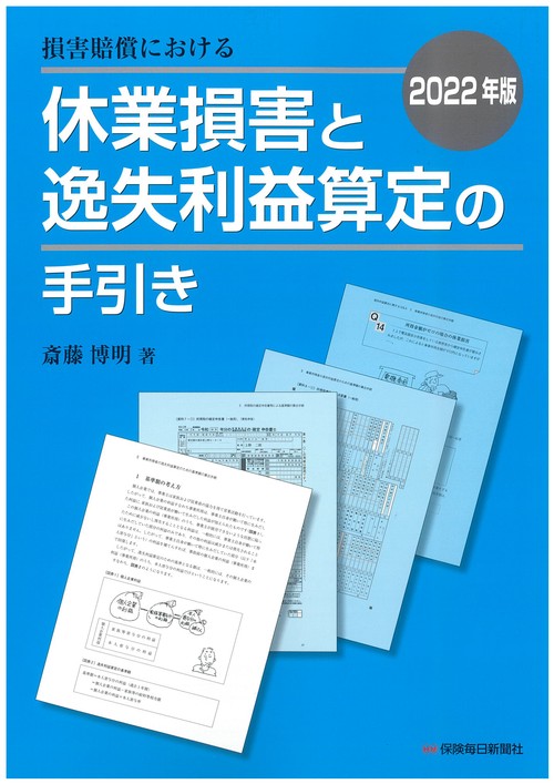 2022年版 損害賠償における休業損害と逸失利益算定の手引き