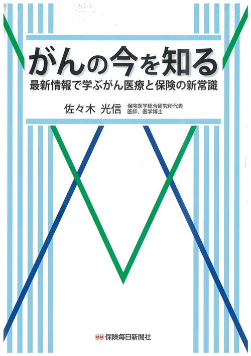 がんの今を知る　