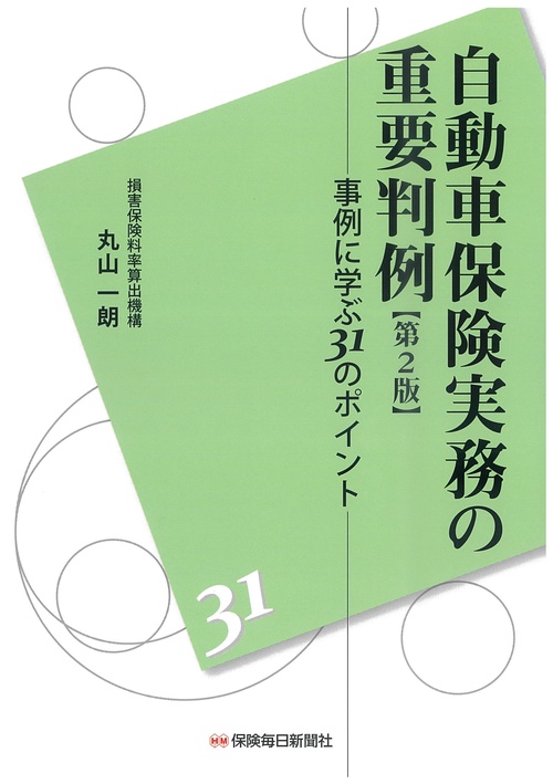 自動車保険実務の重要判例〔第２版〕