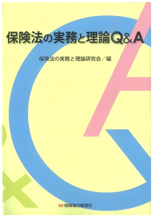 保険法の実務と理論Ｑ＆Ａ
