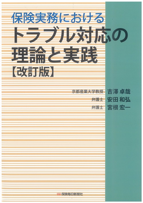 保険実務におけるトラブル対応の理論と実践〔改訂版〕