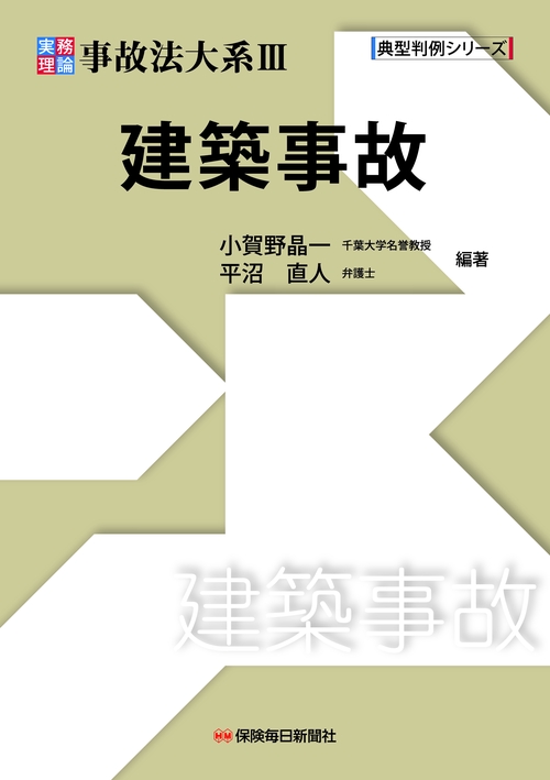 実務理論　事故法大系Ⅲ　建築事故