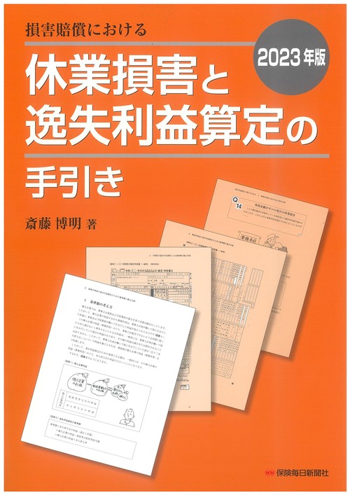 2023年版　損害賠償における休業損害と逸失利益算定の手引き