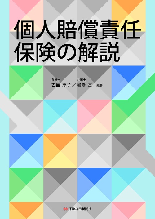 個人賠償責任保険の解説