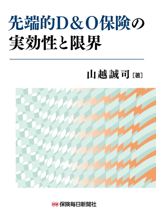 先端的Ｄ＆Ｏ保険の実効性と限界