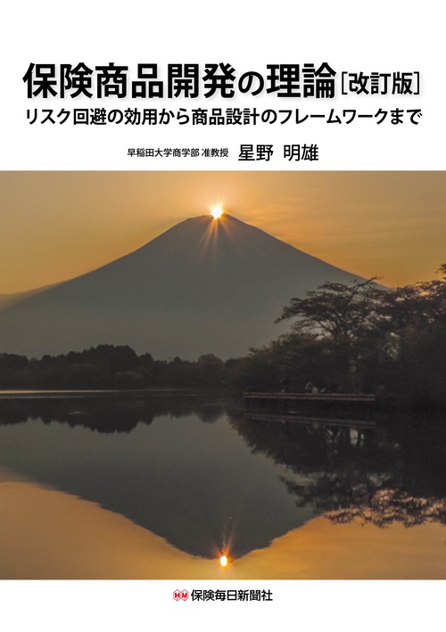 保険商品開発の理論〔改訂版〕