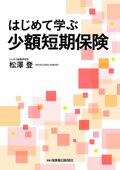 はじめて学ぶ少額短期保険