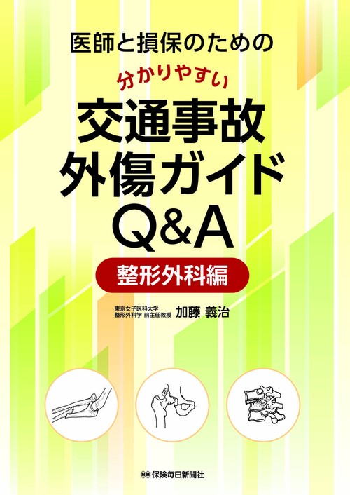 医師と損保のための分かりやすい交通事故外傷ガイドQ&Aー整形外科編ー