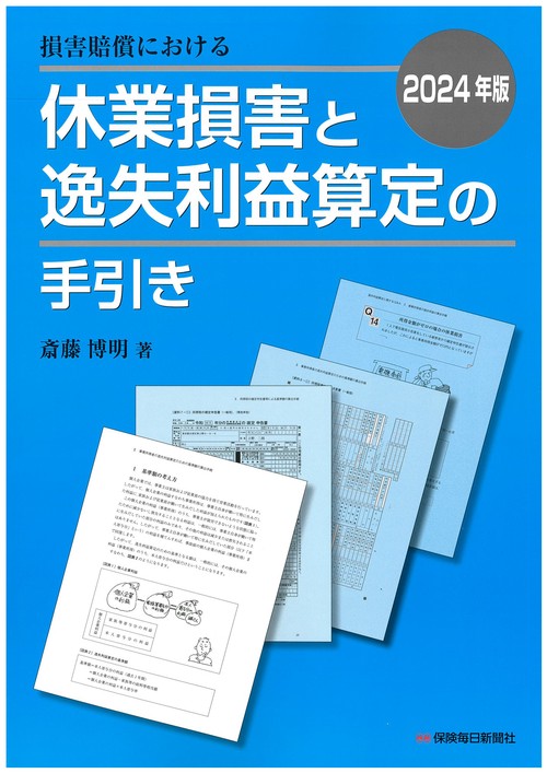 2024年版 損害賠償における休業損害と逸失利益算定の手引き