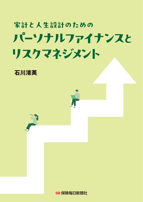家計と人生設計のための パーソナルファイナンスとリスクマネジメント
