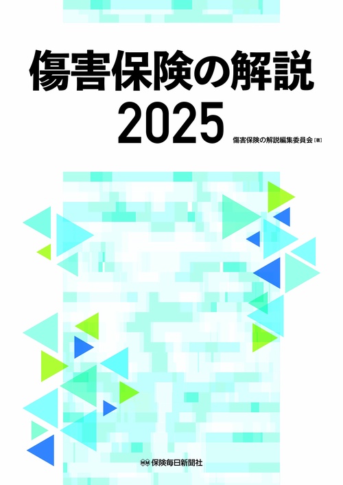 傷害保険の解説2025