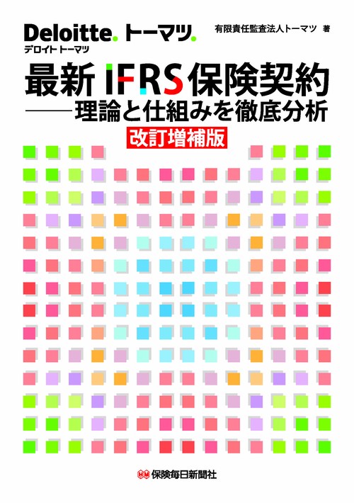 最新IFRS保険契約――理論と仕組みを徹底分析〔改訂増補版〕