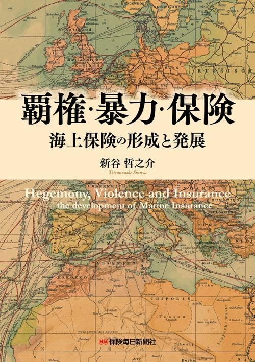 覇権・暴力・保険　海上保険の形成と発展