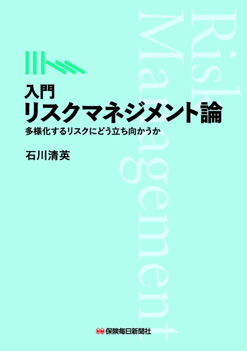 入門 リスクマネジメント論　―多様化するリスクにどう立ち向かうか―