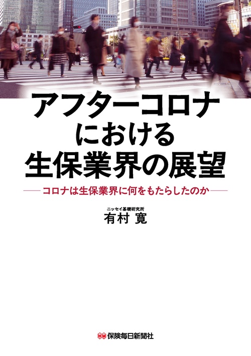 アフターコロナにおける生保業界の展望
