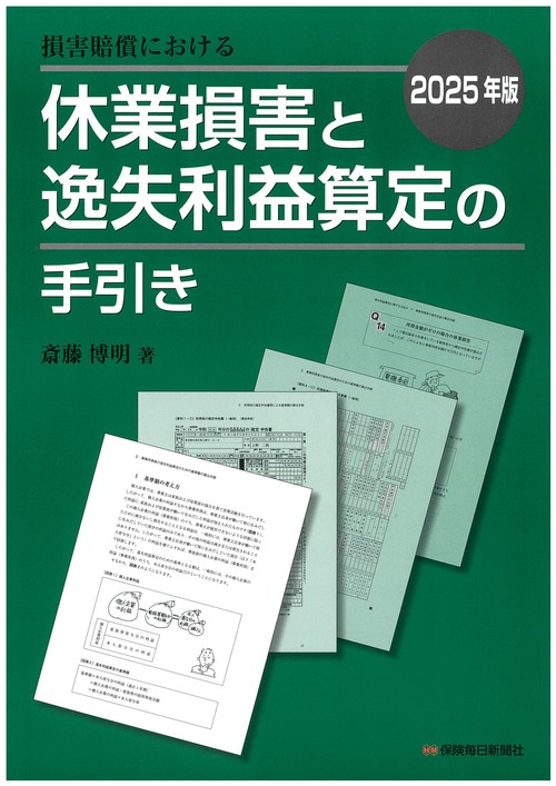 2025年版　損害賠償における休業損害と逸失利益算定の手引き
