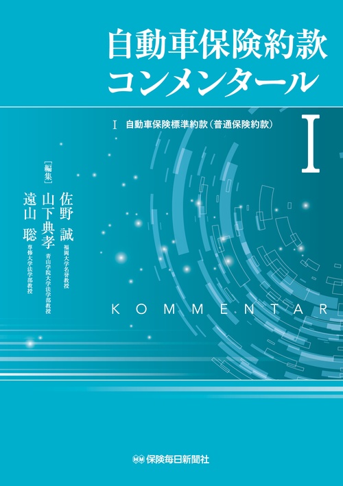 自動車保険約款コンメンタールⅠ