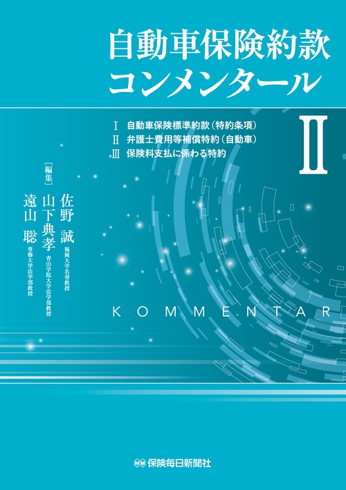 自動車保険約款コンメンタールⅡ