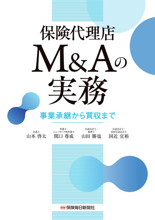 保険代理店M&Aの実務