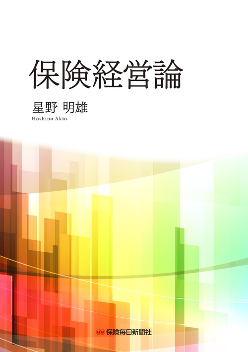 保険経営論