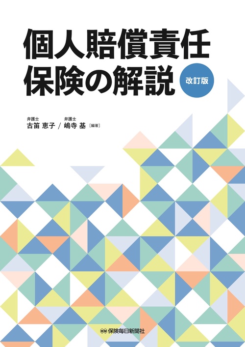 個人賠償責任保険の解説〔改訂版〕