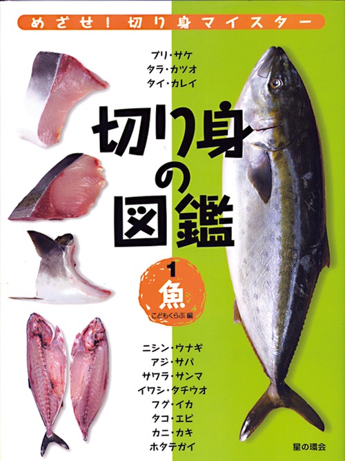 切り身の図鑑　1　魚