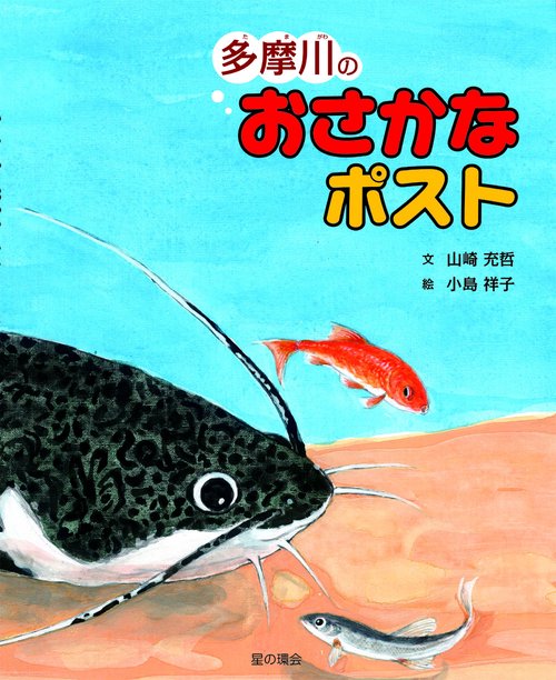 多摩川のおさかなポスト