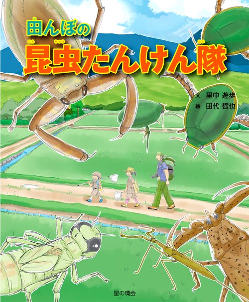 田んぼの昆虫たんけん隊