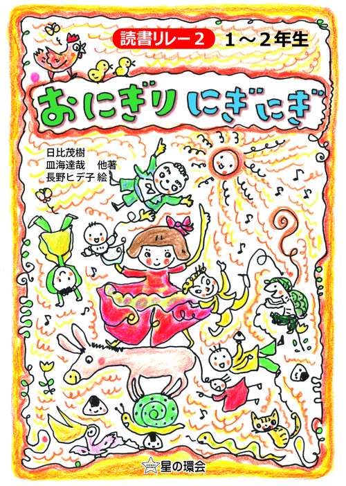 おにぎり　にぎにぎ