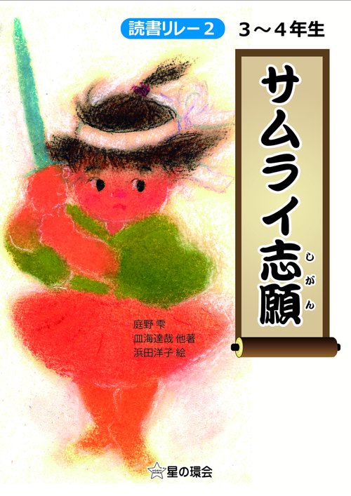 サムライ志願