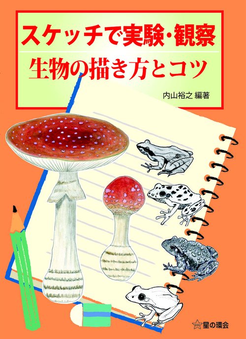 スケッチで実験・観察　生物の描20き方とコツ