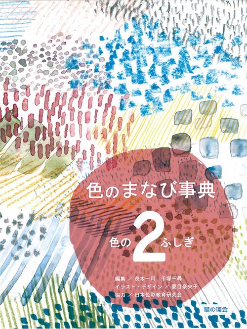 色のふしぎ