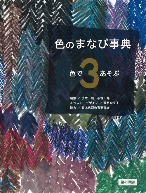 色であそぶ