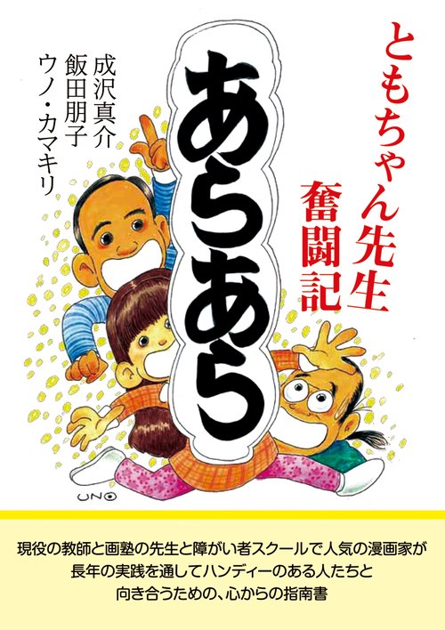 あらあら　朋ちゃん先生奮闘記