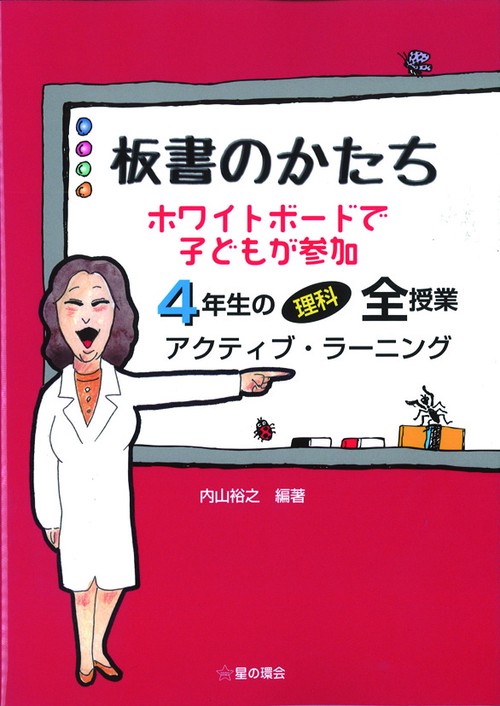 板書のかたち　ホワイトボードで子どもが参加　4年生の理科全授業　アクティブラーニング