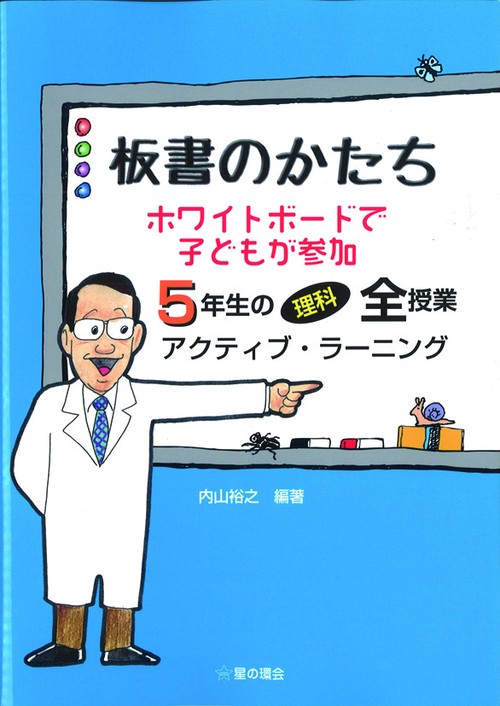 板書のかたち　ホワイトボードで子どもが参加　5年生の理科全授業　アクティブラーニング