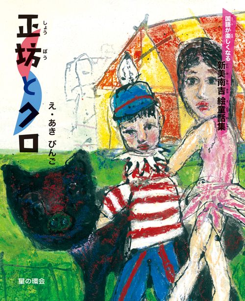 正坊とクロ