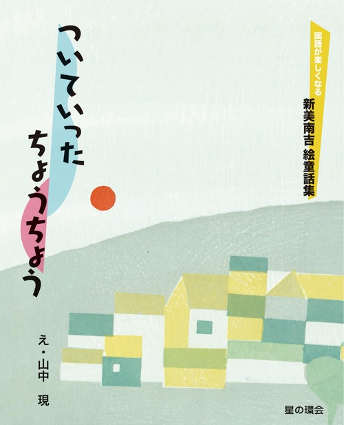 ついていったちょうちょう