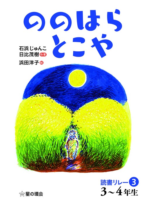 ののはらとこや