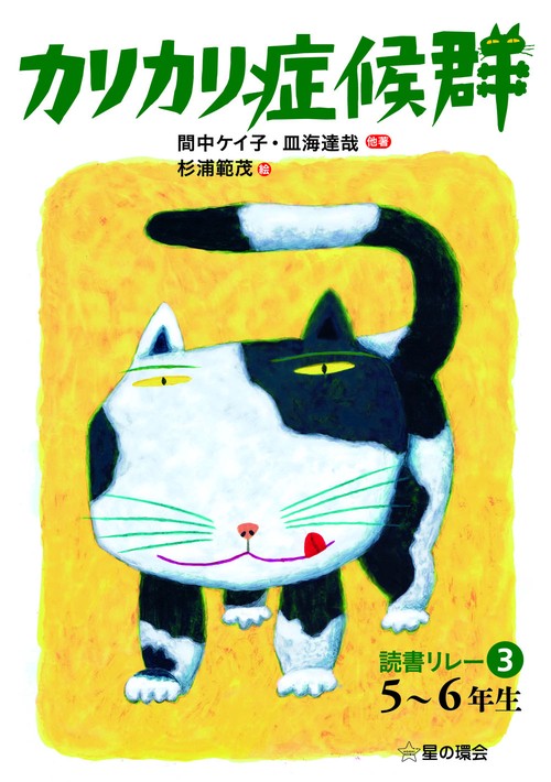 カリカリ症候群